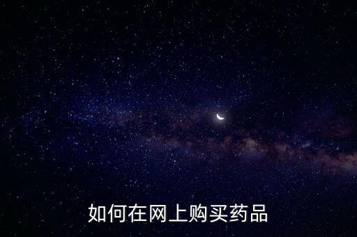 怎么加入互聯(lián)網(wǎng)醫(yī)藥,互聯(lián)網(wǎng)如何辦理《醫(yī)藥信息服務資格證》?