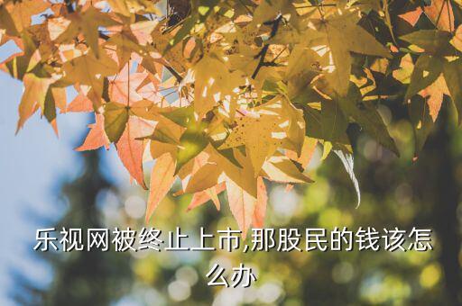 樂視怎么碰政治,樂視網絡會員可選擇取消自動續(xù)費服務