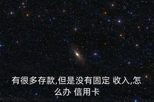 沒有收入怎么養(yǎng)信用卡,如何申請a信用卡?