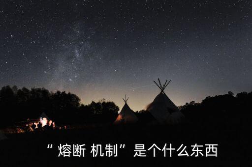 熔斷機(jī)制出來(lái)開盤會(huì)怎么樣,美股暴跌觸發(fā)熔斷機(jī)制引發(fā)恐慌