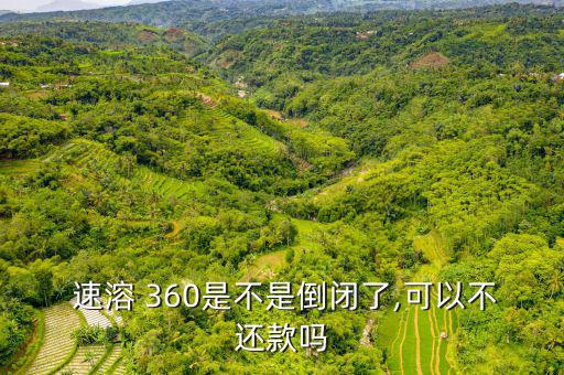 怎么在速溶360貸款,還有哪些錢沒(méi)還?