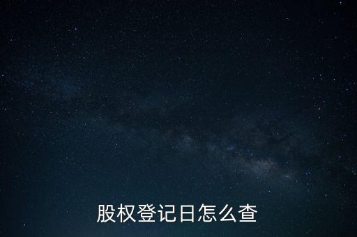 怎么查股票除權日,除權除息制度不同深圳除息日多一個交易日