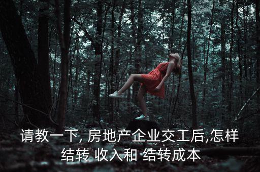 房地產怎么結轉收入,下個月的工程開銷有何不同?
