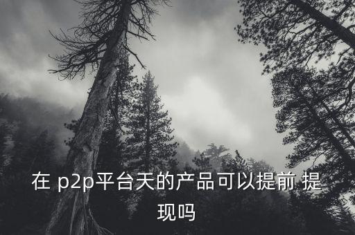 p2p理財(cái)app怎么提現(xiàn),如何在正規(guī)網(wǎng)絡(luò)平臺(tái)提現(xiàn)?一文看懂
