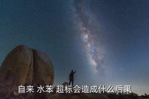 自來(lái) 水苯 超標(biāo)會(huì)造成什么后果