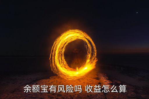  余額寶有風(fēng)險嗎 收益怎么算