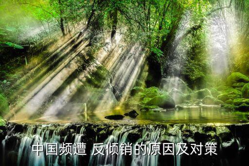 中國(guó)怎么反傾銷(xiāo),中國(guó)對(duì)澳大利亞反傾銷(xiāo)及反補(bǔ)貼措施提起訴訟