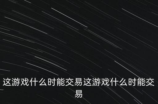 三德科技什么時(shí)候交易，什么時(shí)間可以交易啊