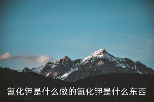 氰化物怎么制作,牛奶中的?；撬峄蚺c蛋白質(zhì)過高有關(guān)