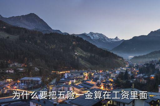個(gè)人承擔(dān)的五險(xiǎn)一金為什么算作費(fèi)用，為什么要把五險(xiǎn)一金算在工資里面