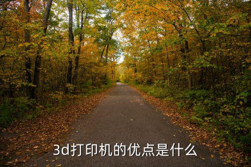 金運(yùn)激光3d打印機(jī)有什么優(yōu)勢，3D打印機(jī)的優(yōu)點(diǎn)有哪些
