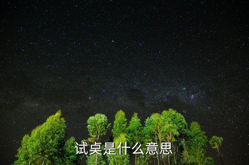 試倉(cāng)是什么意思，試奌是什么意思