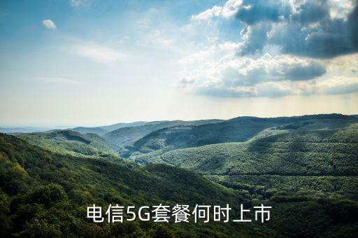 中國(guó)電信5g網(wǎng)絡(luò)什么時(shí)候出，電信5g手機(jī)卡什么時(shí)候出