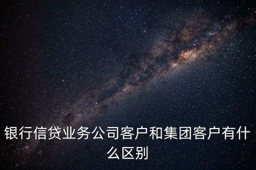 什么是單一客戶，對于銀行來講什么是單一型客戶服務中心