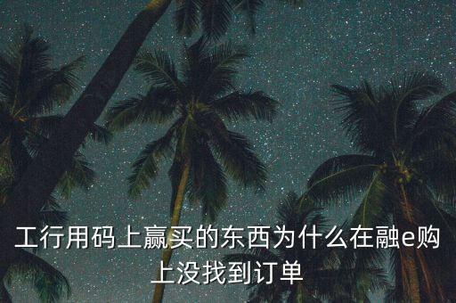 進(jìn)入工行融e購為什么不能購買，工銀e支付為什么買不了火車票