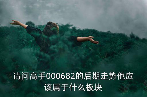 亞威股份屬于什么板塊，亞威股份是否創(chuàng)業(yè)板