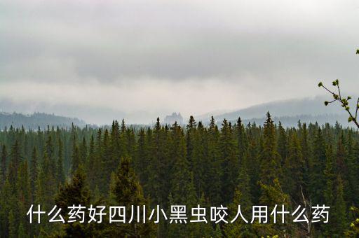 什么藥能防四川黑貓子咬，四川黑貓子咬了怎么辦