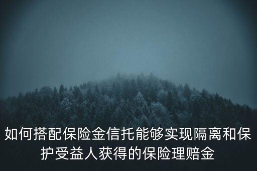 什么信托財產(chǎn)隔離，信托的隔離保護(hù)制度是什么