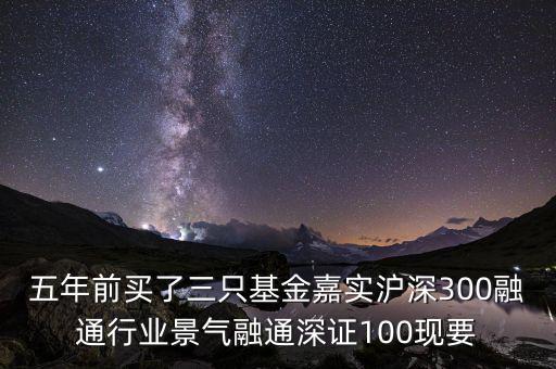 融通行業(yè)景氣基金為什么這么差，請(qǐng)問為什么融通100低得這么厲害 我2008年1月賣的現(xiàn)在低得家都