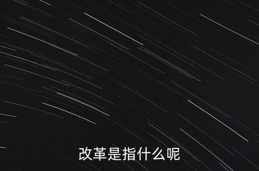 什么是改革的主體，請問在哲學(xué)的歷史唯物主義里面什么是社會改革的主體啊