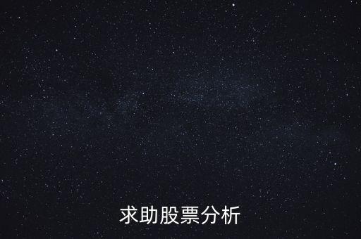 000655股票什么價(jià)，求助股票分析