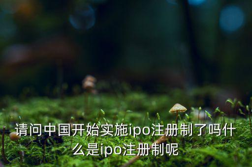 什么是ipo注冊(cè)制，IPO注冊(cè)制是什么意思和審批制有什么區(qū)別