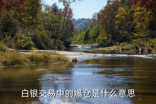 炒白銀什么叫爆倉(cāng)，炒白銀爆倉(cāng)是什么意思