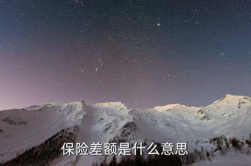 什么是保險差額，什么是價格差額賠付