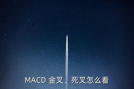 MACD 金叉、死叉怎么看