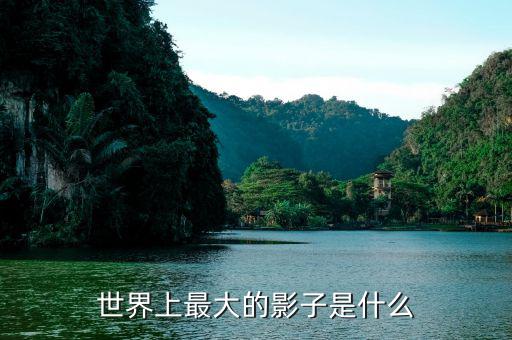 什么影子最大，什么影子最大