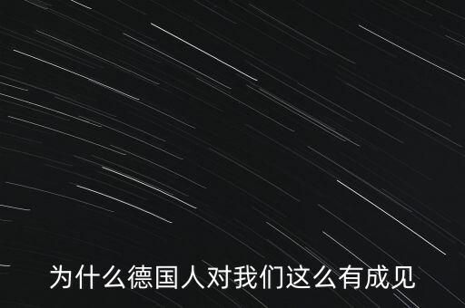 為什么德國(guó)民眾游行抗議，為什么德國(guó)人對(duì)我們這么有成見(jiàn)