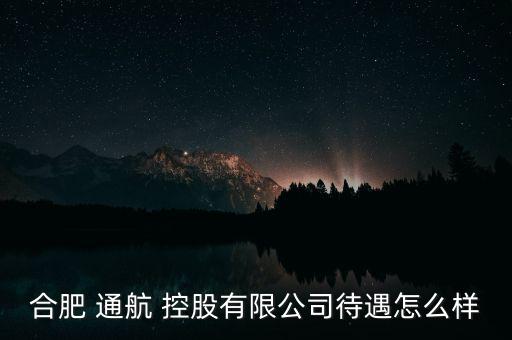 通航控股怎么樣,幸福控股是中國(guó)航空工業(yè)集團(tuán)公司子公司