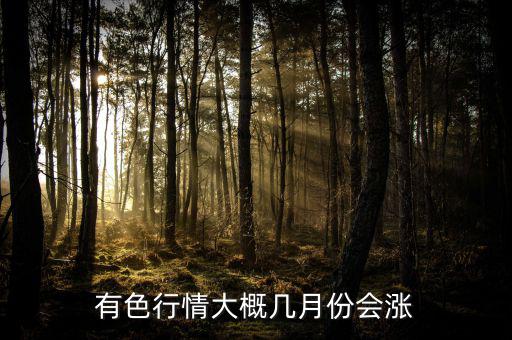 有色金屬什么時(shí)候漲，有色金屬礦行情啥時(shí)候才漲價(jià)