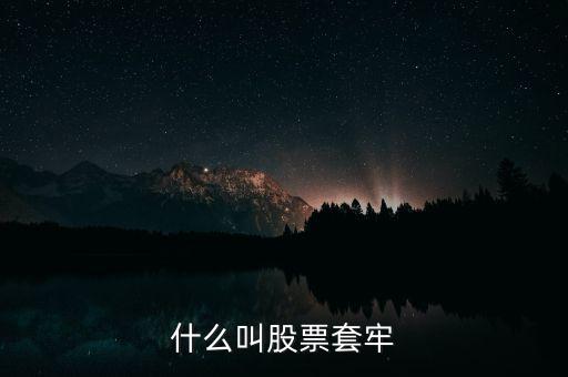 股票什么叫套牢，股票被套牢什么意思