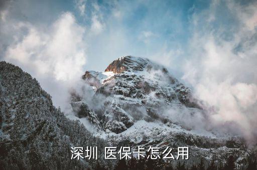 深圳農(nóng)民工醫(yī)保怎么用,深圳醫(yī)?？ò≡横t(yī)療費(fèi)用