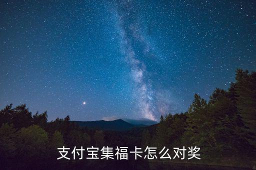  支付寶集福卡怎么對(duì)獎(jiǎng)