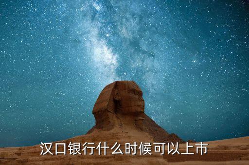 漢口銀行什么時(shí)候上市，武漢市商業(yè)銀行什么時(shí)候上市