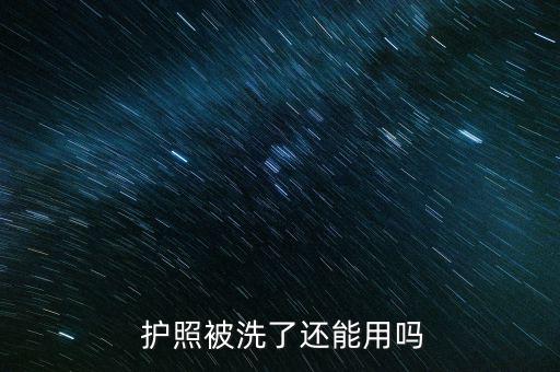 護(hù)照被洗了還能用嗎