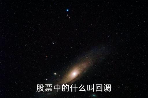 什么叫股票確認回踩，股票什么是回調(diào)股市回調(diào)什么意思