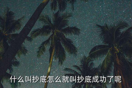 什么是探底成功，到底什么是成功