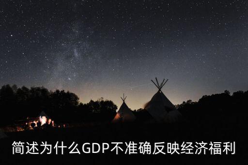 為什么gdp不準(zhǔn)確衡量經(jīng)濟(jì)福利，簡(jiǎn)述為什么GDP不準(zhǔn)確反映經(jīng)濟(jì)福利