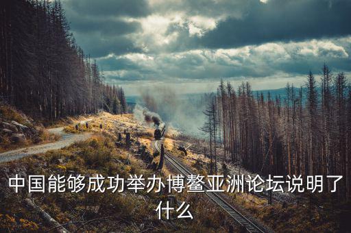 為什么選博鰲為論壇，為什么叫博鰲論壇