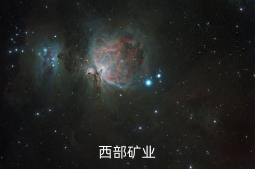 2015西部礦業(yè)為什么破發(fā)，西部礦業(yè)為何停牌