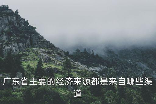 廣州經(jīng)濟(jì)靠什么，廣州的經(jīng)濟(jì)來源是
