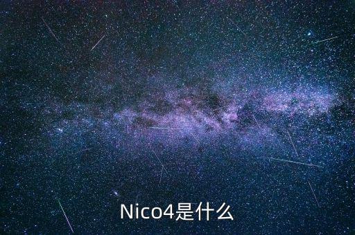 混合碳四是什么，Nico4是什么
