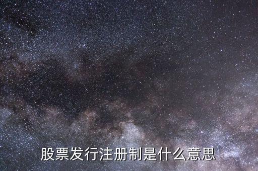 股市注冊(cè)制是什么意思，股市注冊(cè)制是怎么回事怎么股票跌那么厲害