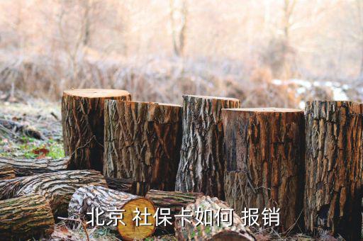  北京 社?？ㄈ绾?報(bào)銷