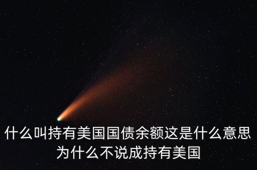 中國持有美國國債是什么意思，中國持有美國國債是什么意思