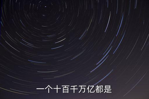 人民幣單位億后面是什么，人民幣的億元 后面單位是什么