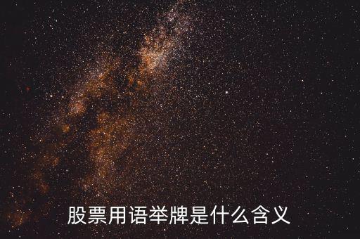 股票被舉牌是什么意思，股票用語舉牌是什么含義